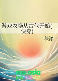 游戏农场从古代开始(快穿)