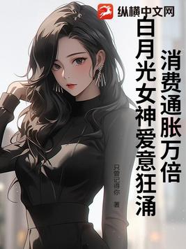 消费通胀万倍，白月光女神爱意狂涌